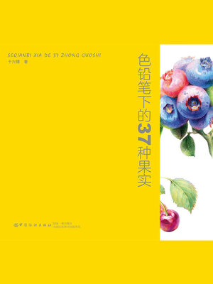 cover image of 色铅笔下的37种果实
